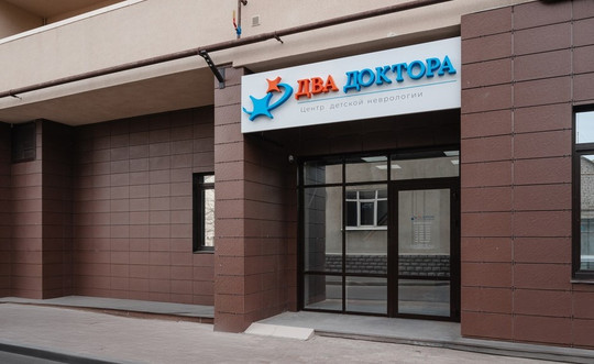 Центр Два доктора на Ленина, фото №1