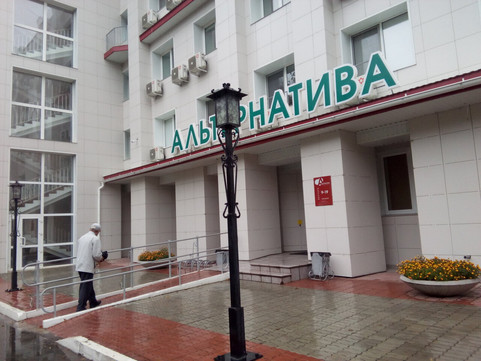 МЦ Альтернатива, фото №1