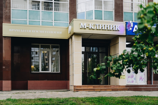 М-Клиник на Молокова, фото №1