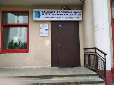 Клиника головной боли и вегетативных расстройств им. Александра Вейна, фото №1