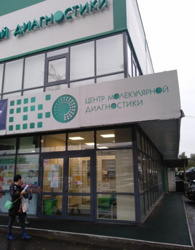 Центр молекулярной диагностики в Ново-Ленино, фото №1