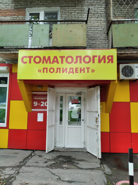 Полидент на Краснореченской, фото №1