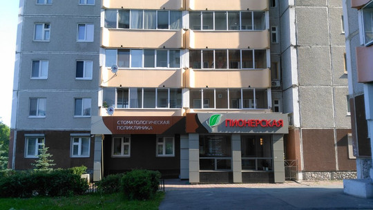 Стоматологическая поликлиника «Пионерская», фото №1