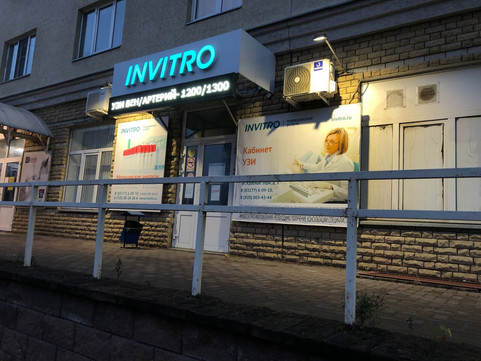 Диагностический центр Инвитро, фото №1