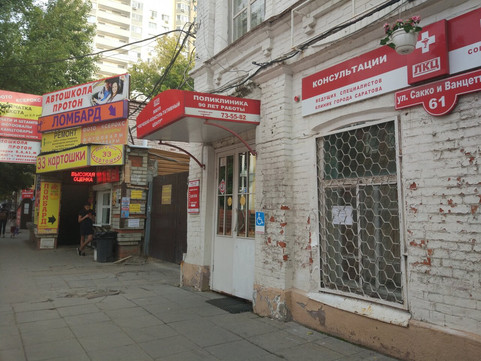 Лечебно-консультативный центр на Сакко и Ванцетти, фото №1