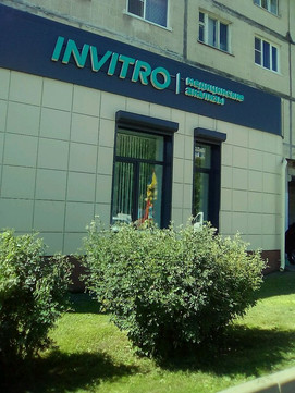 Инвитро на Богатырском 7, фото №1
