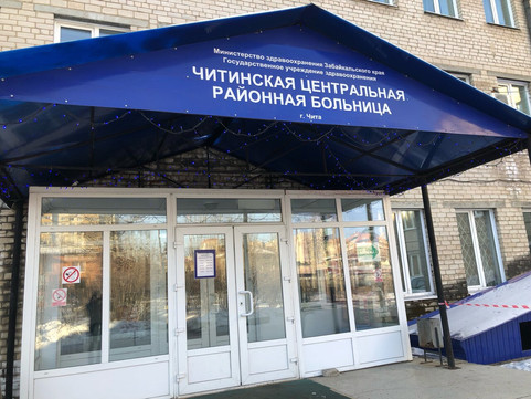 Центральная районная больница (Читинская ЦРБ) на Ленинградской, фото №1