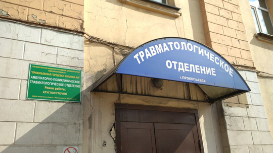 Травматическое амбулаторное отделение №1 (ПГБ), фото №1