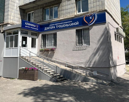 Клиника современной кардиологии доктора Трошенькиной, фото №1
