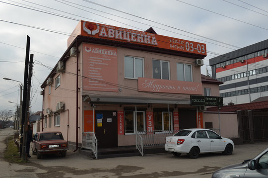 МЦ Авиценна, фото №1