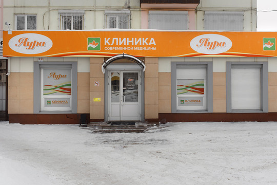 Клиника Аура, фото №1