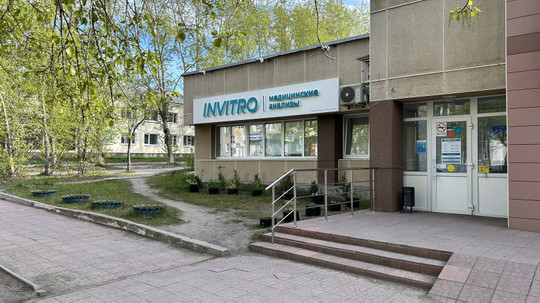 Инвитро на Чапаева, фото №1