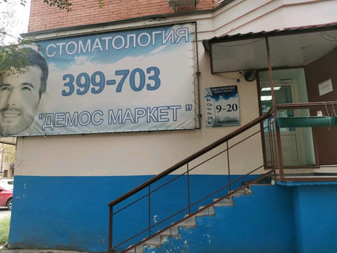 Демос Маркет на Максима Горького, фото №1