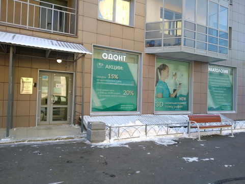 Одонт на Ушинского, фото №1