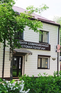 Клиника Центр современной стоматологии, фото №1