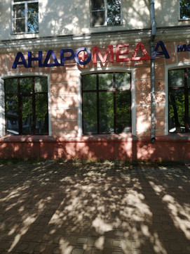 МЦ Андромеда, фото №1