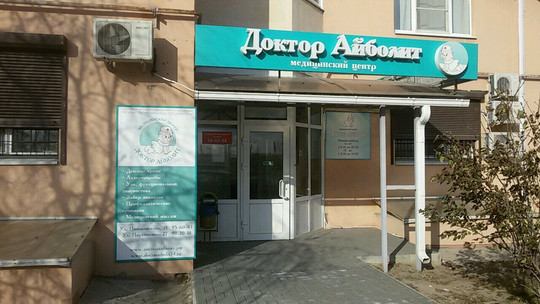МЦ Доктор Айболит, фото №1