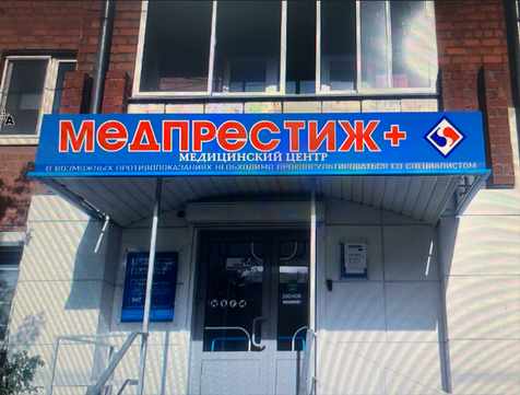 Клиника МедПрестиж+ на 40 лет Октября, фото №1