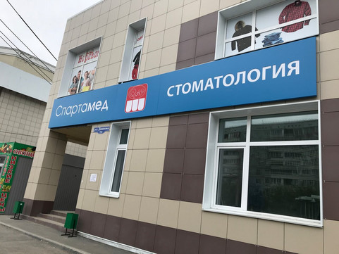 Спартамед на Дианова, фото №1