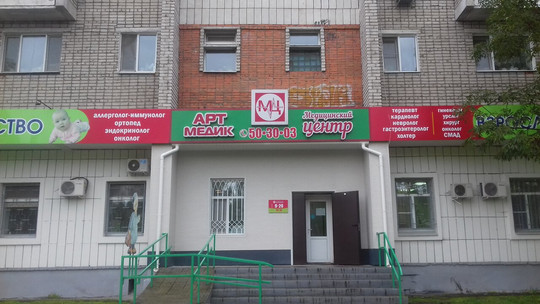 МЦ Арт Медик, фото №1