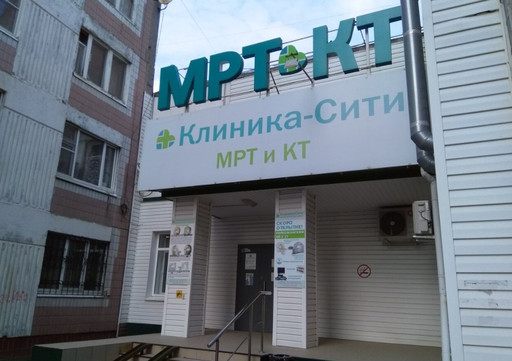 Клиника-Сити на Зубковой, фото №1