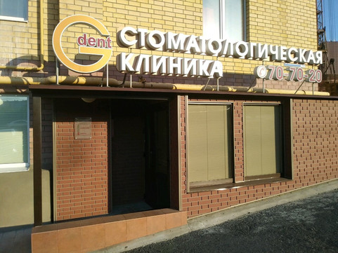 Стоматология G-Dent, фото №1