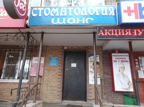 Стоматология Шанс, фото №1