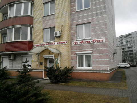 Астра-Дент на Генерала Буткова, фото №1