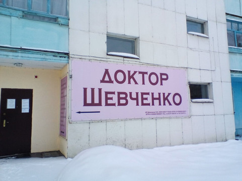 Кабинет доктора Шевченко на Вокзальной, фото №1