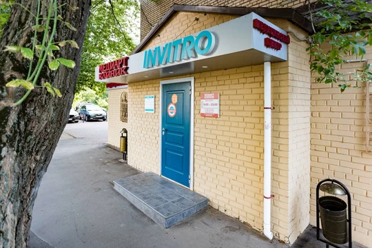 Инвитро на Адмирала Макарова, фото №1