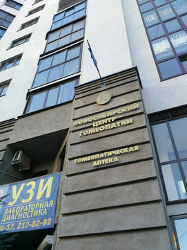 Новосибирский Гомеопатический Центр, фото №1