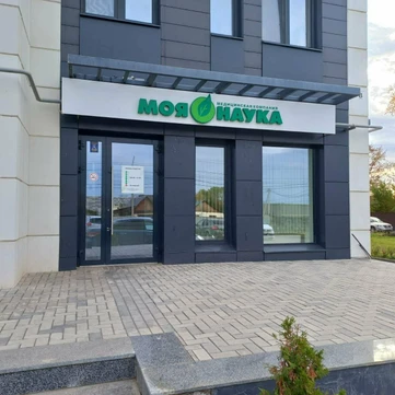 Моя Наука в Пригородном, фото №1