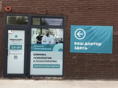 Медицинский центр Первая Служба, фото №1
