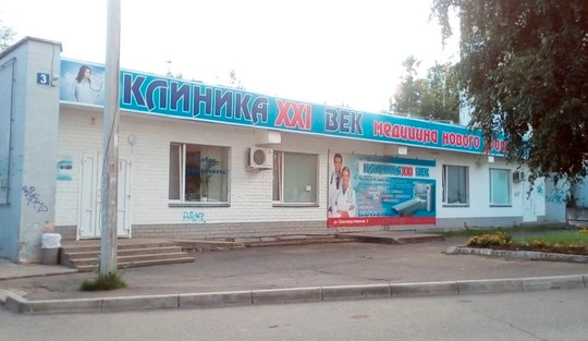 КЛИНИКА XXI ВЕКА, фото №1