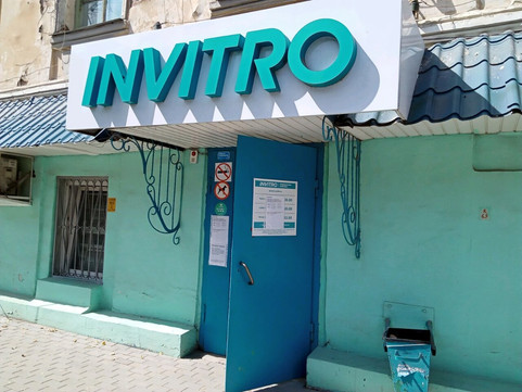 Инвитро на Старичков, фото №1