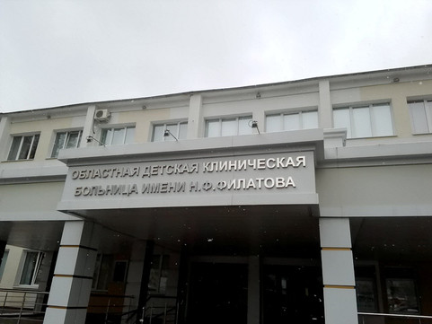 Областная детская больница им. Филатова на Бекешской, фото №1