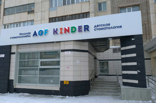 Стоматология AGF Kinder, фото №1