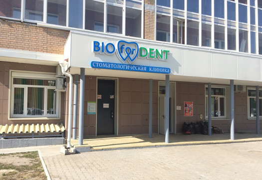 БИОДЕНТ на Вахова, фото №1