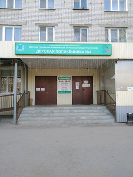 Детская поликлиника №4 на Варейкиса, фото №1