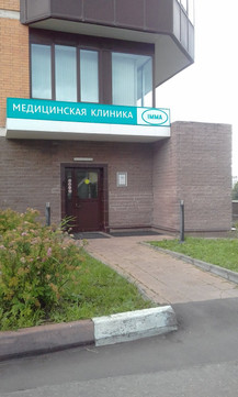 Клиника Имма на Никулинской, фото №1
