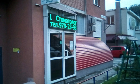 Самарский стоматологический центр №1 (Стоматология на Вольской), фото №1