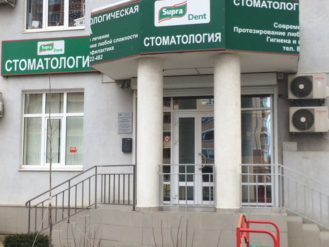 СупраДент на Гаражной, фото №1