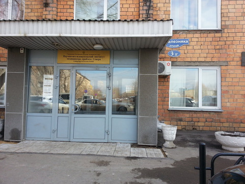 Клиника Института Проблем Севера, фото №1