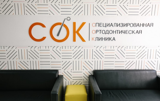 Стоматология СОК, фото №1