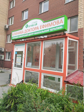 Клиника доктора Ефимова на Холодильной, фото №1