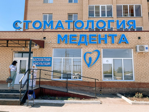 Медента на Булякова, фото №1