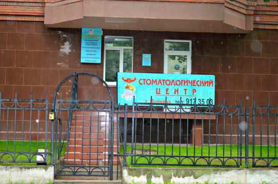 Стоматологический центр города Пушкина, фото №1