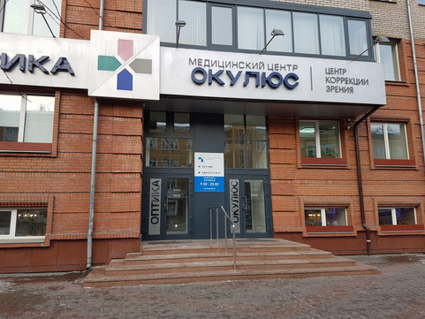 Центр коррекции зрения Окулюс, фото №1