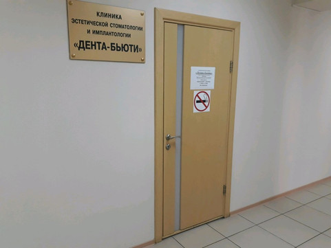 Дента-Бьюти на Седова, фото №1