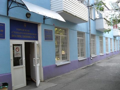Городская стоматологическая поликлиника № 1, фото №1